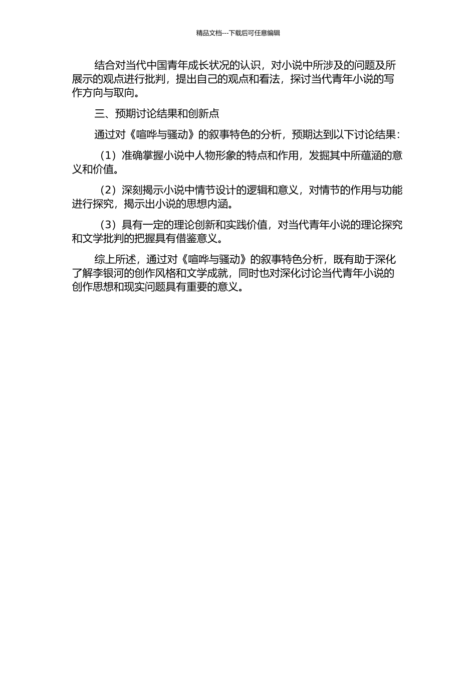 《喧哗与骚动》的叙事特色分析的开题报告_第2页