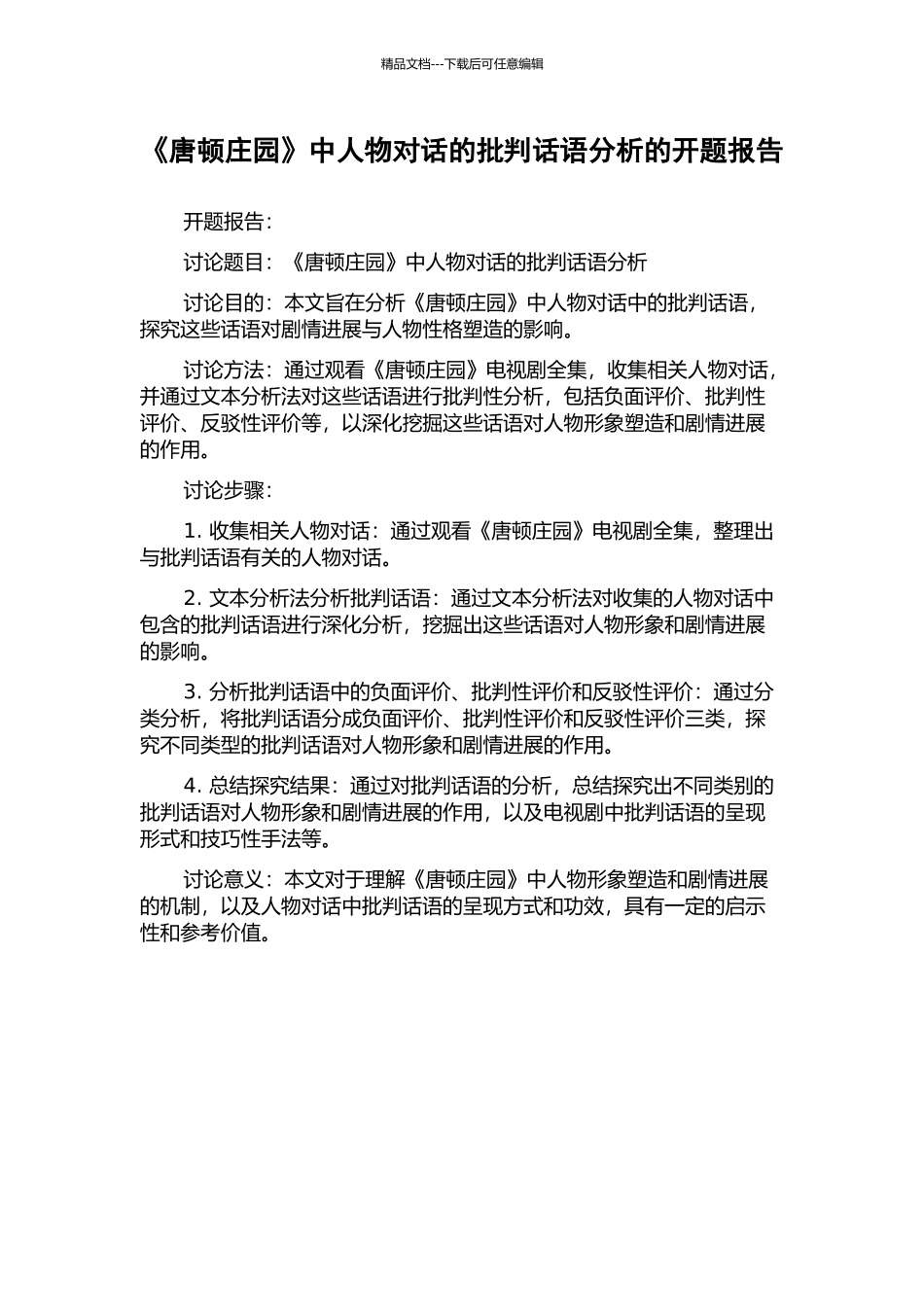 《唐顿庄园》中人物对话的批评话语分析的开题报告_第1页