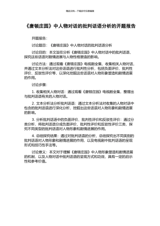 《唐顿庄园》中人物对话的批评话语分析的开题报告