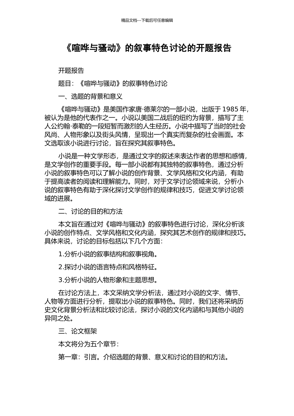 《喧哗与骚动》的叙事特色研究的开题报告_第1页