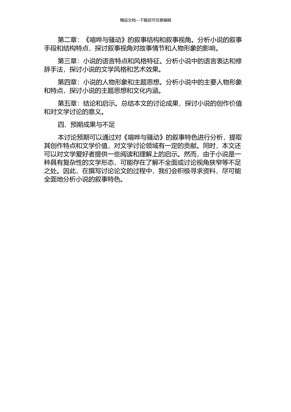 《喧哗与骚动》的叙事特色研究的开题报告_第2页