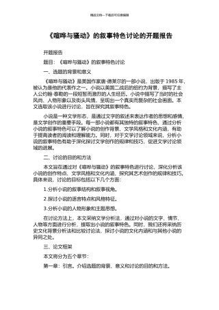 《喧哗与骚动》的叙事特色研究的开题报告