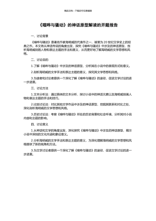 《喧哗与骚动》的神话原型解读的开题报告