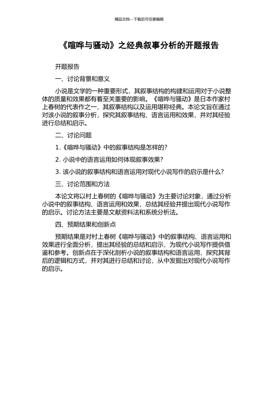 《喧哗与骚动》之经典叙事分析的开题报告_第1页