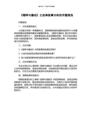 《喧哗与骚动》之经典叙事分析的开题报告