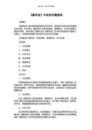 《唐风定》研究的开题报告