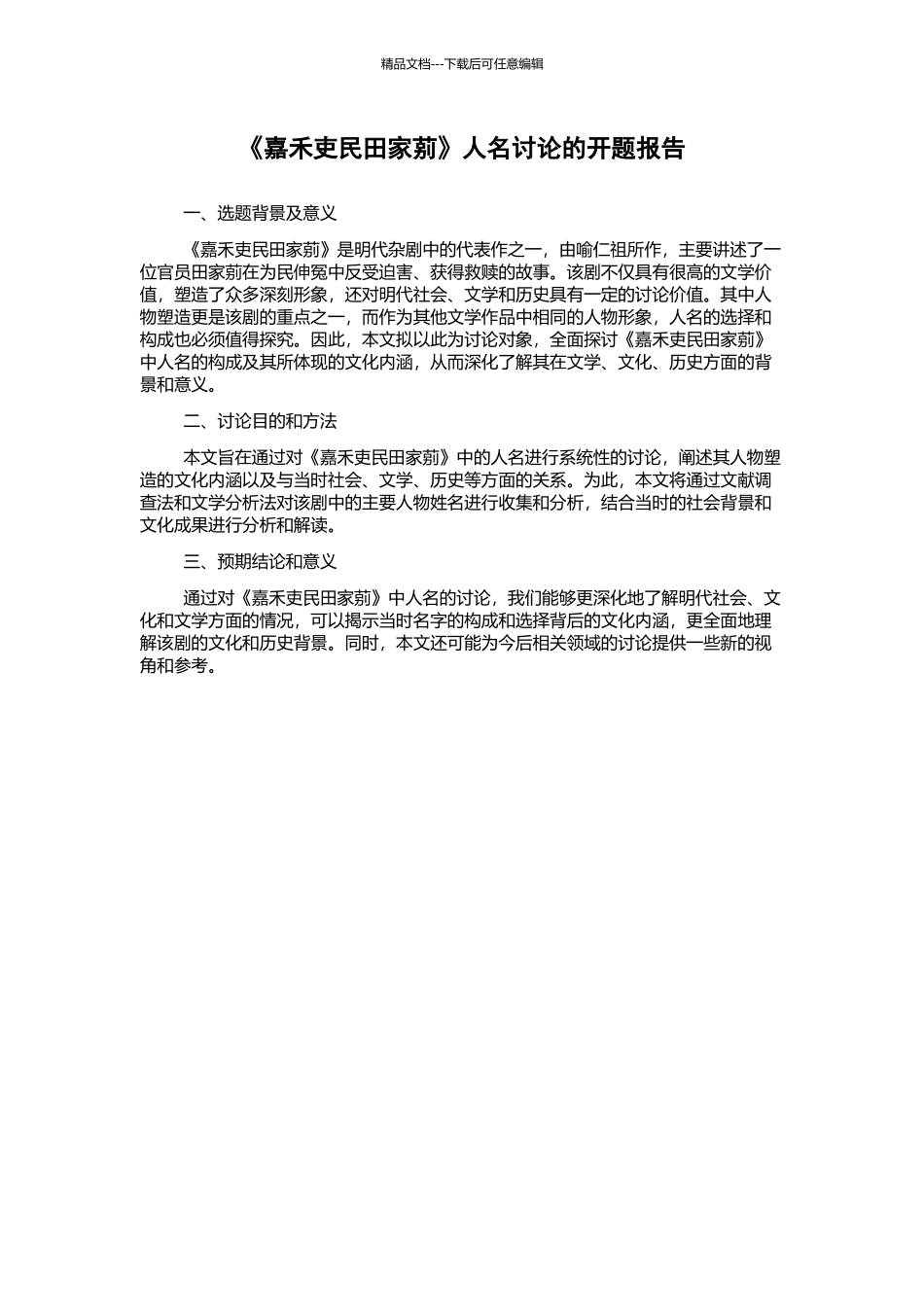 《嘉禾吏民田家莂》人名研究的开题报告_第1页