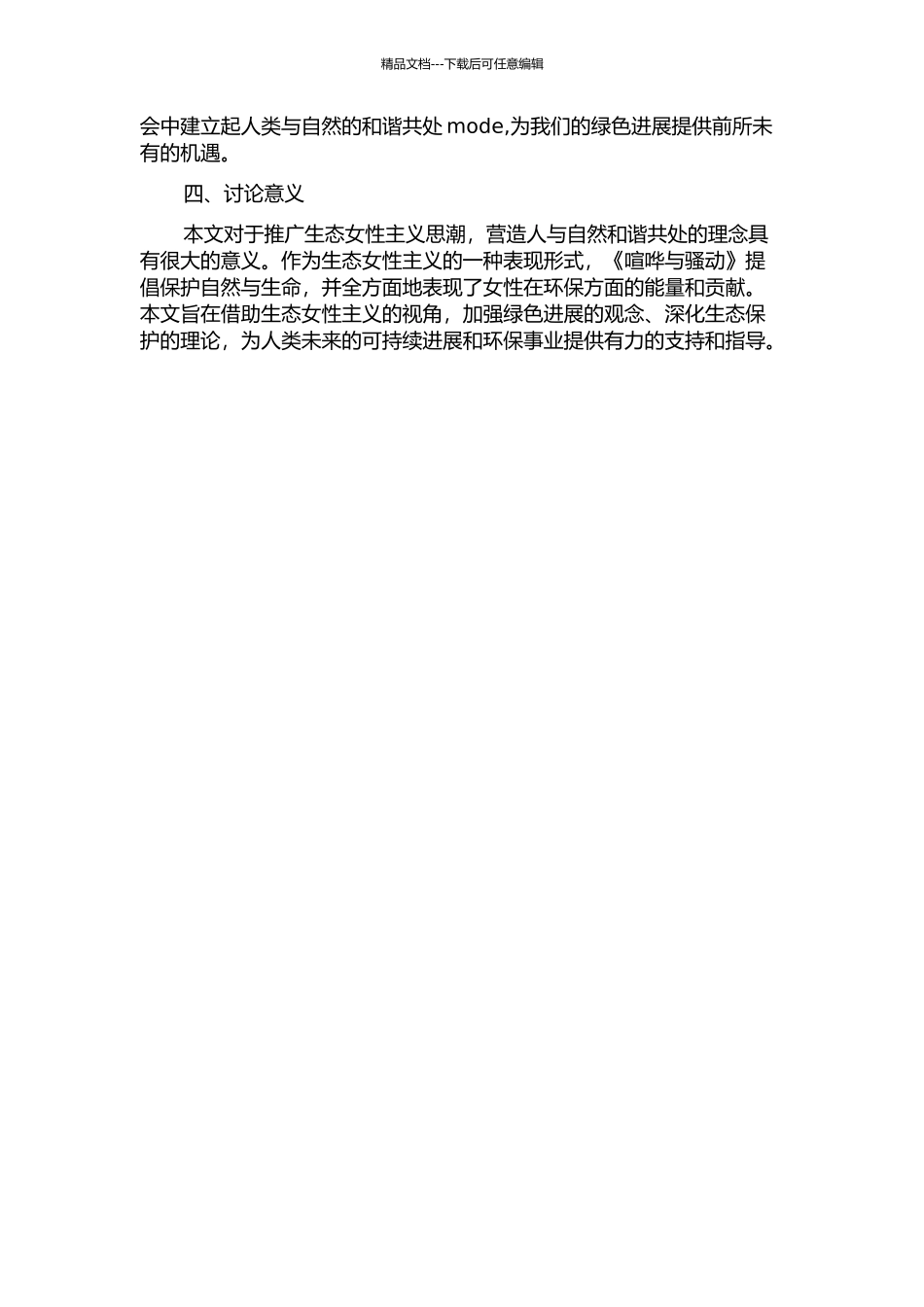 《喧哗与骚动》的生态女性主义解读的开题报告_第2页