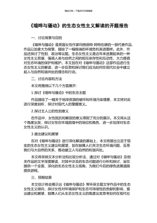 《喧哗与骚动》的生态女性主义解读的开题报告