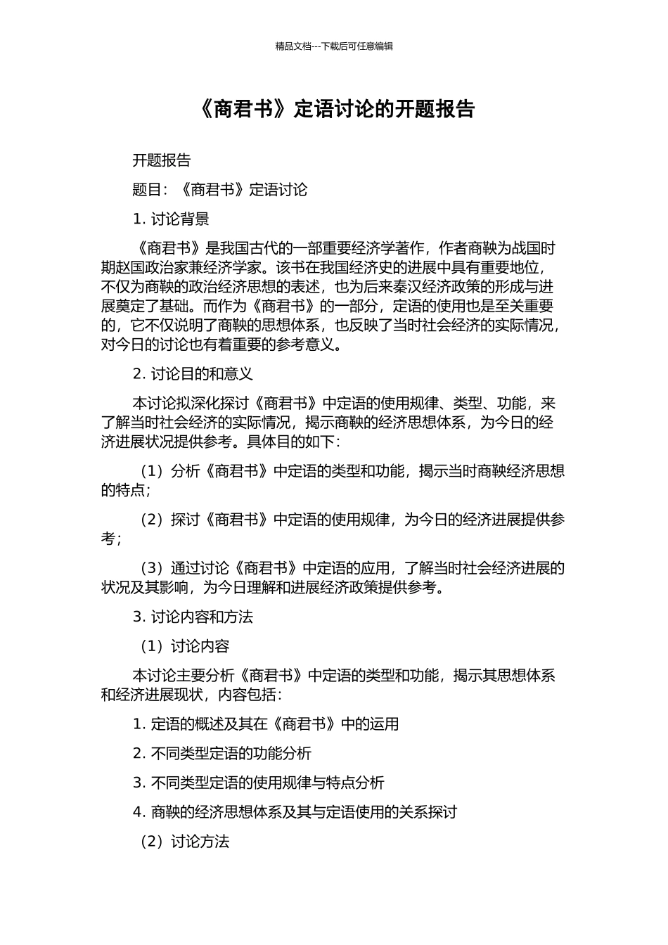 《商君书》定语研究的开题报告_第1页