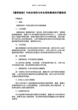 《嘉莉妹妹》中的永恒性与非永恒性解读的开题报告