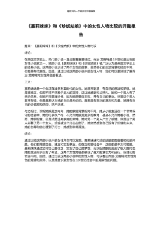 《嘉莉妹妹》和《珍妮姑娘》中的女性人物比较的开题报告