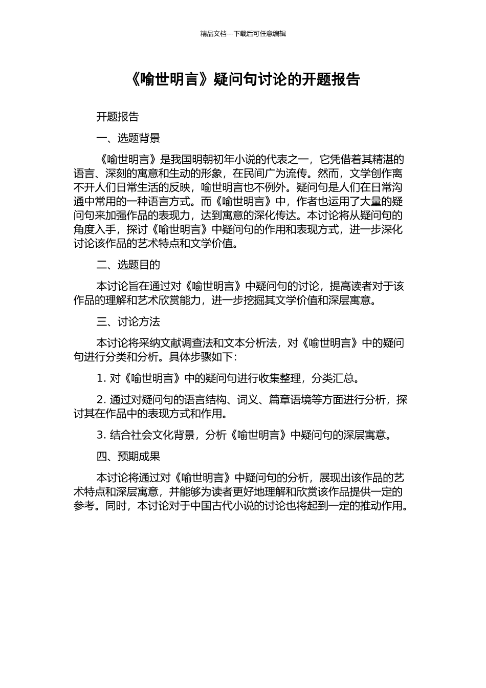 《喻世明言》疑问句研究的开题报告_第1页