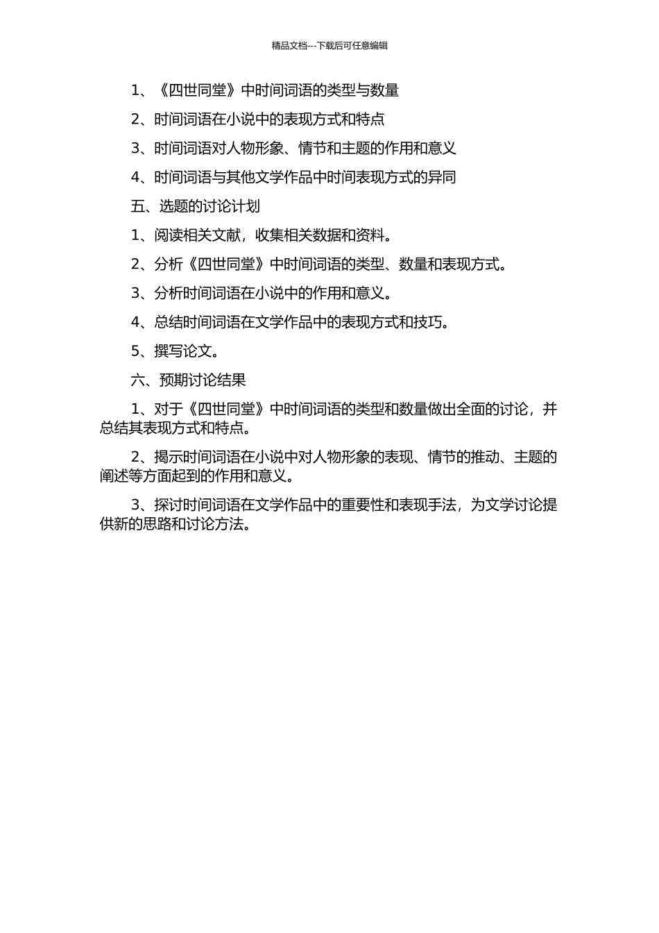 《四世同堂》中时间词语研究的开题报告_第2页