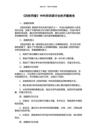《四世同堂》中时间词语研究的开题报告