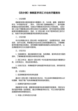 《四分律》佛教医学词汇研究的开题报告