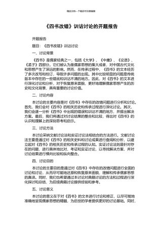 《四书改错》训诂研究的开题报告