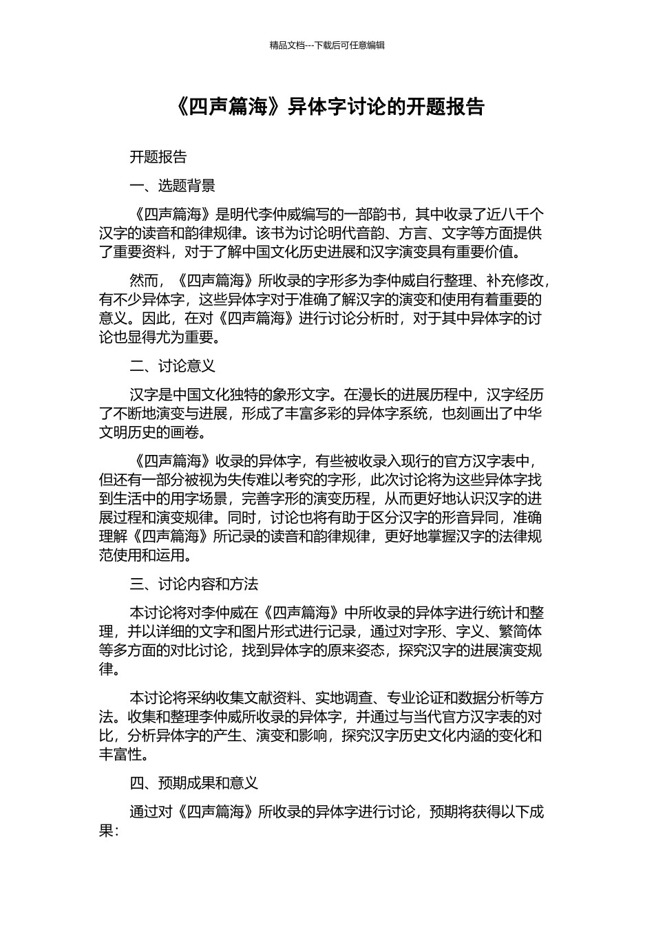 《四声篇海》异体字研究的开题报告_第1页