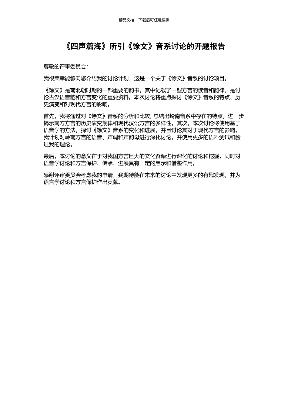 《四声篇海》所引《馀文》音系研究的开题报告_第1页
