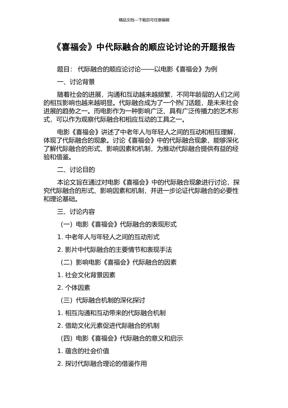 《喜福会》中代际融合的顺应论研究的开题报告_第1页