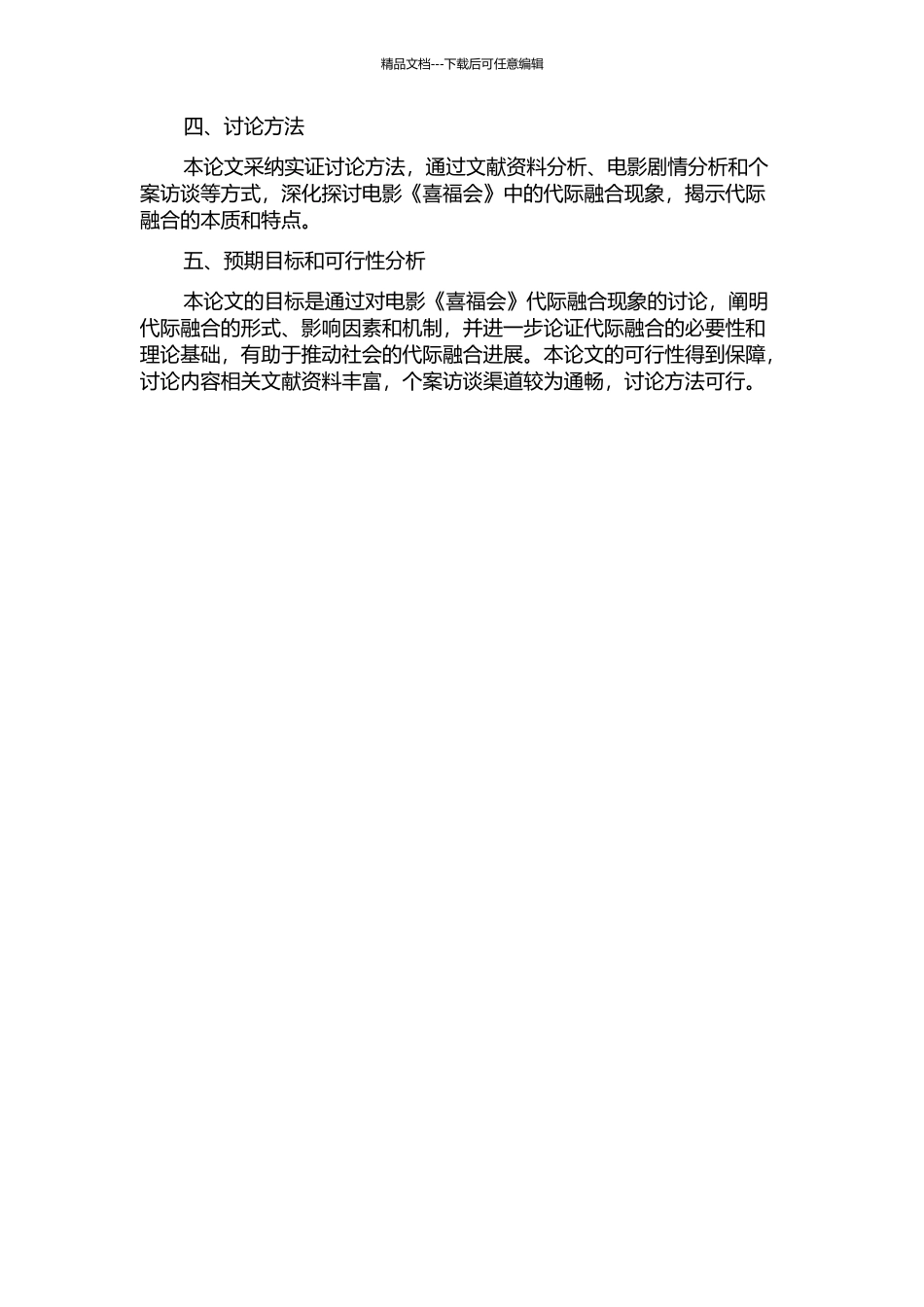 《喜福会》中代际融合的顺应论研究的开题报告_第2页