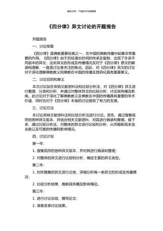 《四分律》异文研究的开题报告