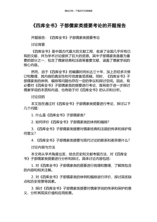 《四库全书》子部儒家类提要考论的开题报告