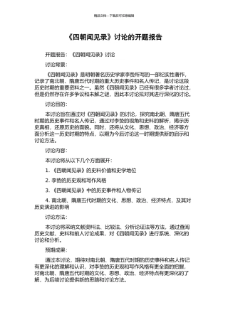 《四朝闻见录》研究的开题报告