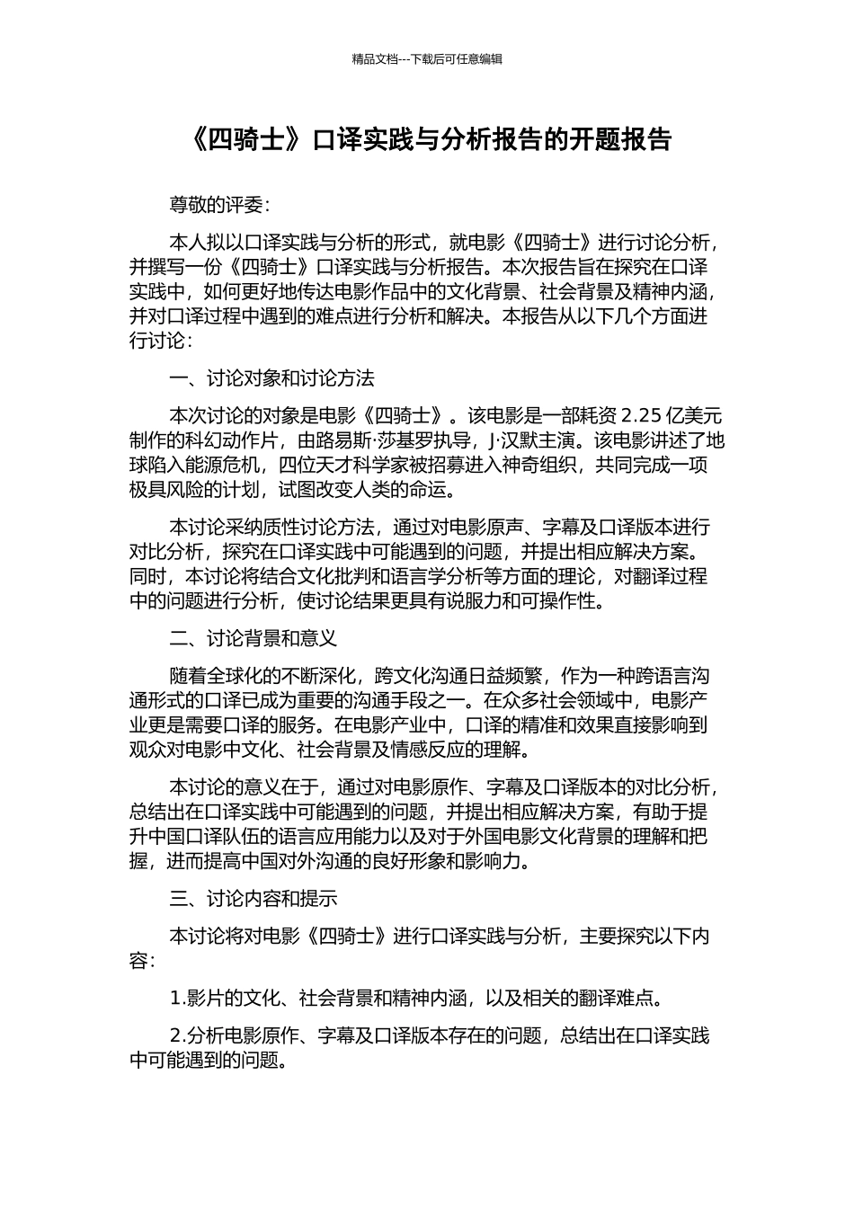 《四骑士》口译实践与分析报告的开题报告_第1页