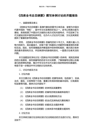 《四库全书总目纲要》撰写体例研究的开题报告
