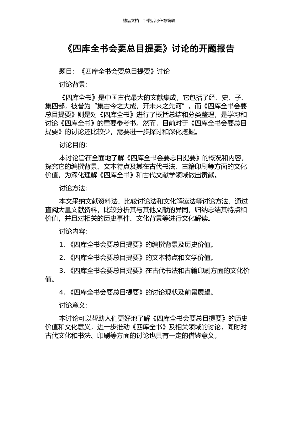《四库全书会要总目提要》研究的开题报告_第1页