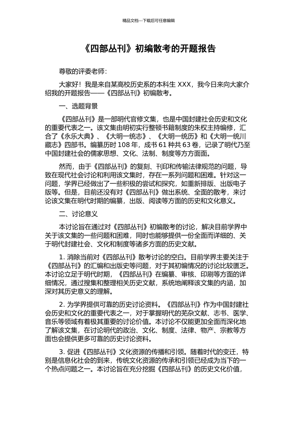 《四部丛刊》初编散考的开题报告_第1页