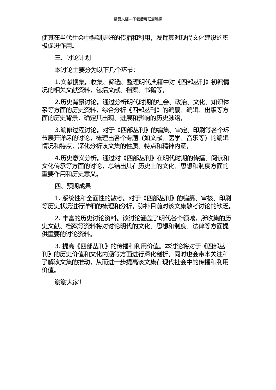 《四部丛刊》初编散考的开题报告_第2页