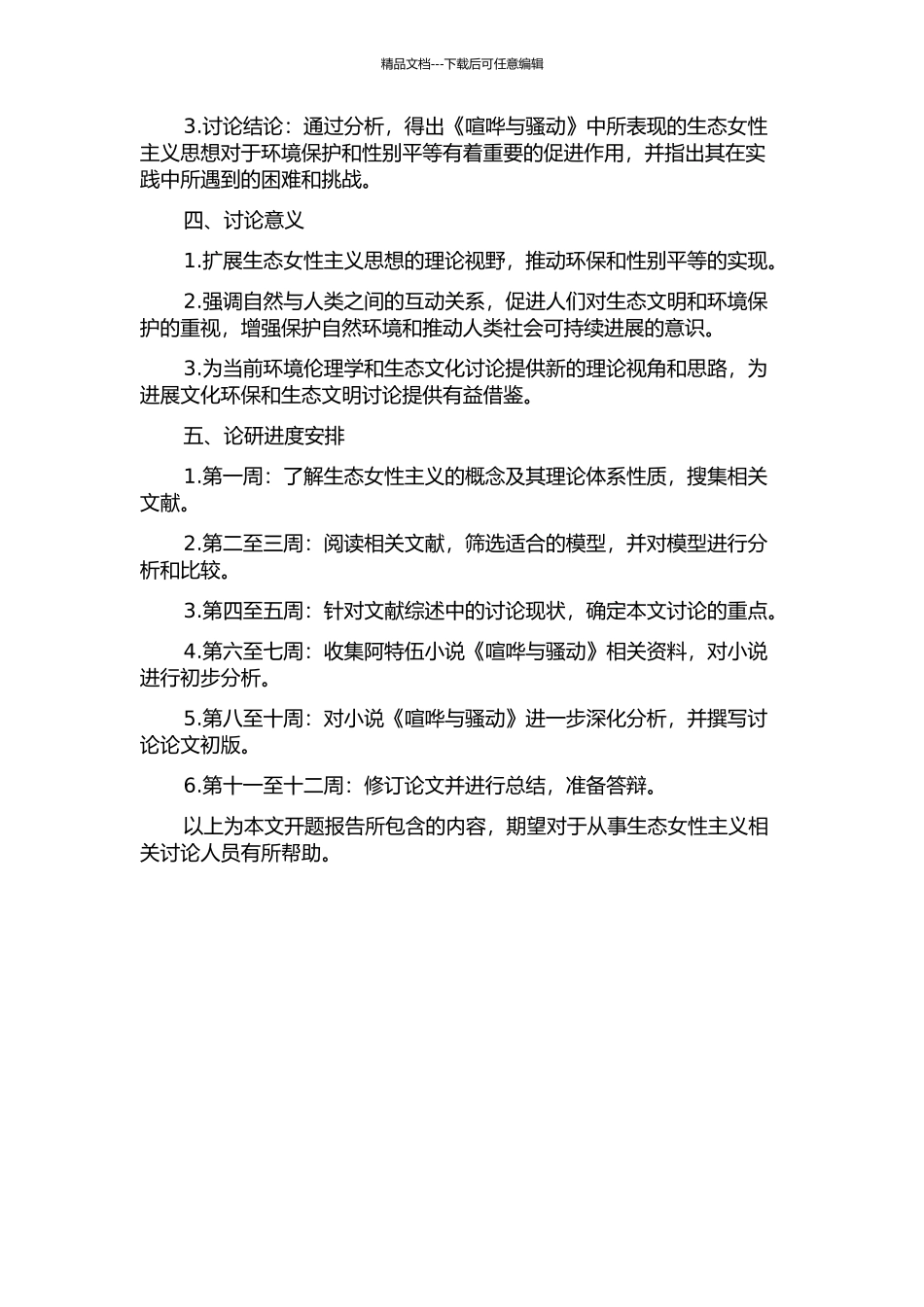 《喧哗与骚动》的生态女性主义探究的开题报告_第2页