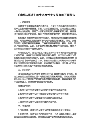 《喧哗与骚动》的生态女性主义探究的开题报告