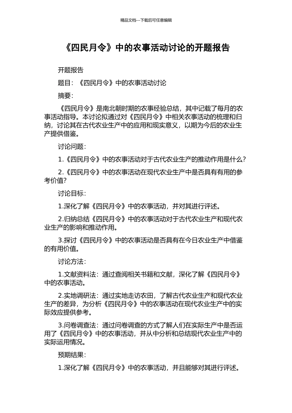 《四民月令》中的农事活动研究的开题报告_第1页