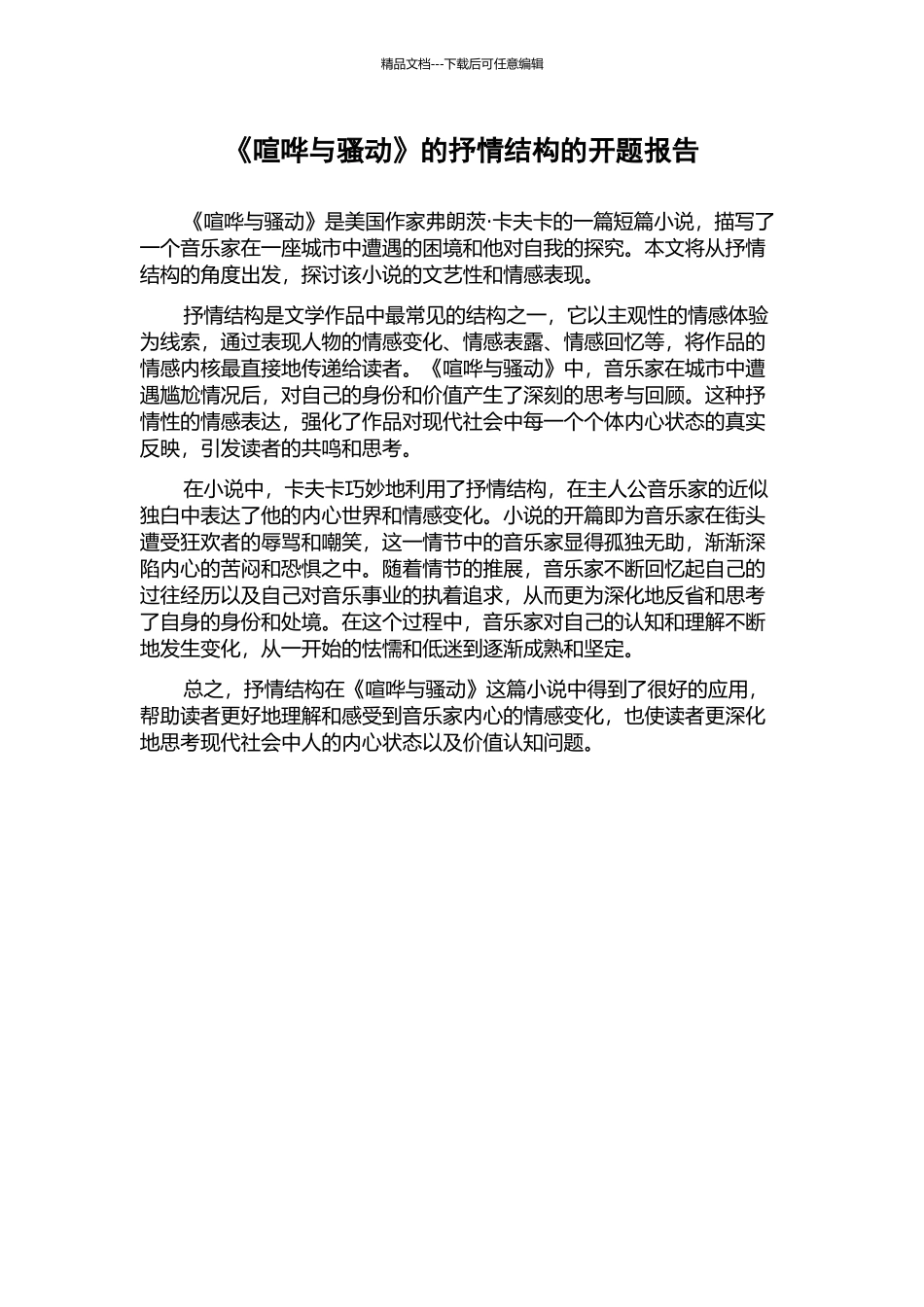 《喧哗与骚动》的抒情结构的开题报告_第1页