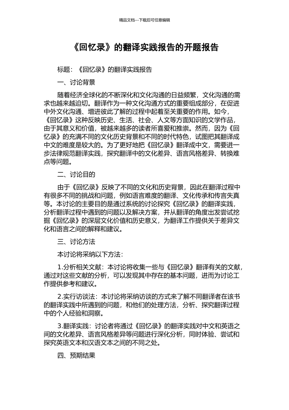 《回忆录》的翻译实践报告的开题报告_第1页