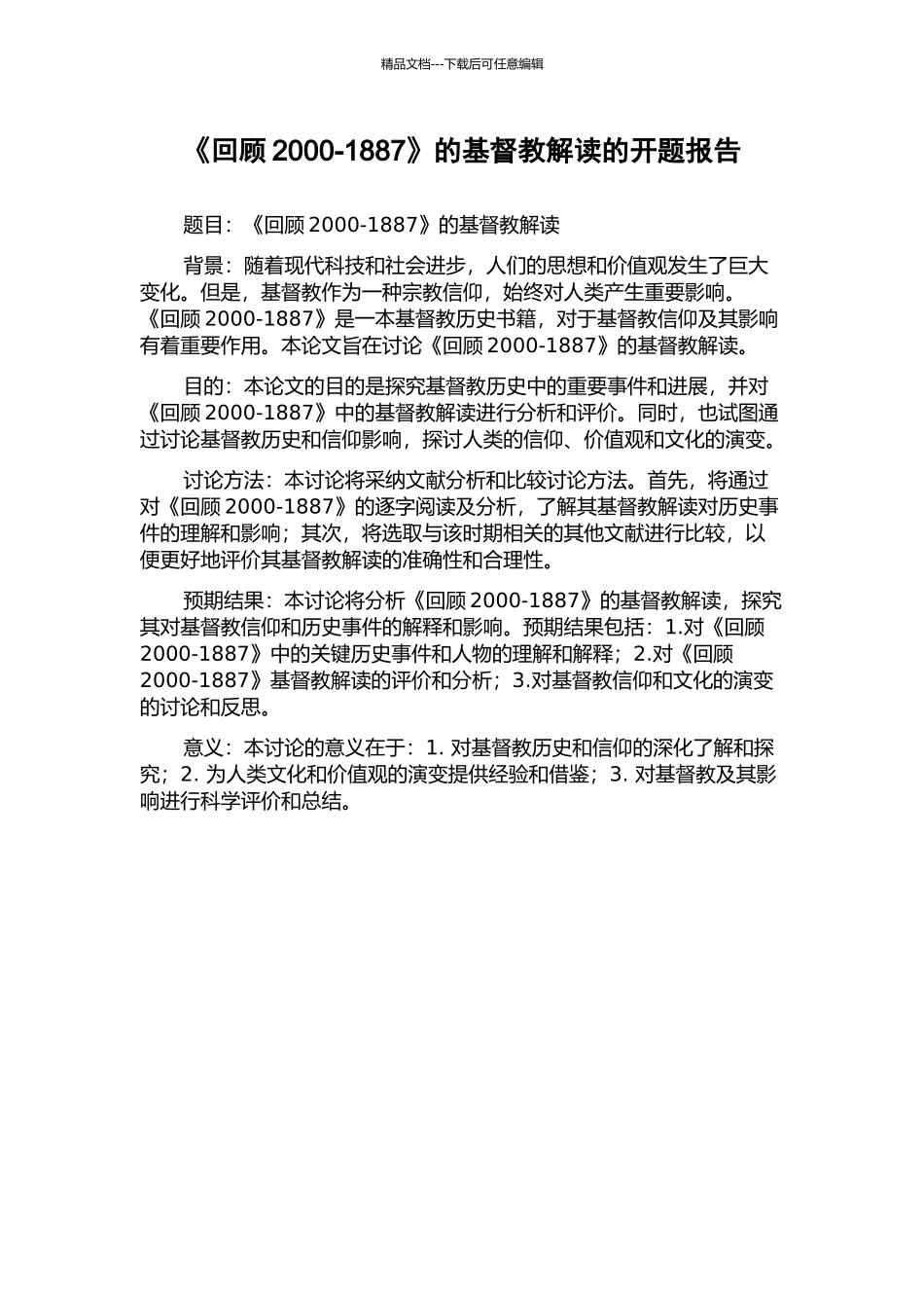 《回顾2000-1887》的基督教解读的开题报告_第1页