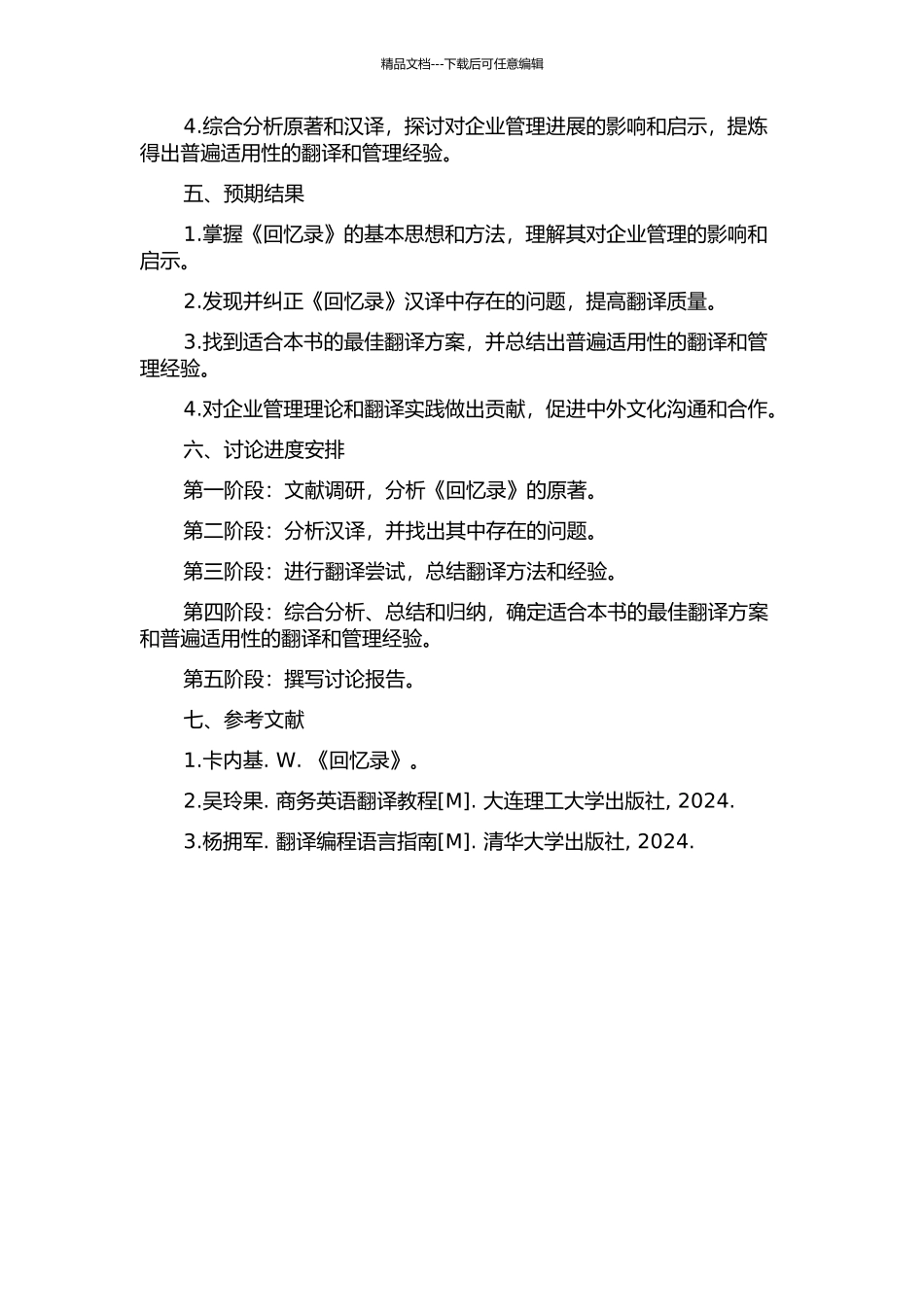 《回忆录》节选汉译及翻译实践报告的开题报告_第2页