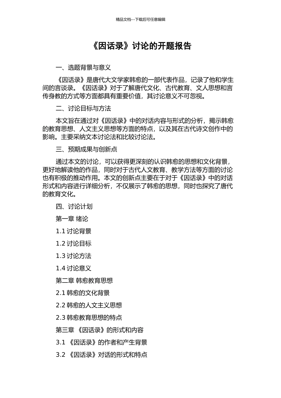《因话录》研究的开题报告_第1页