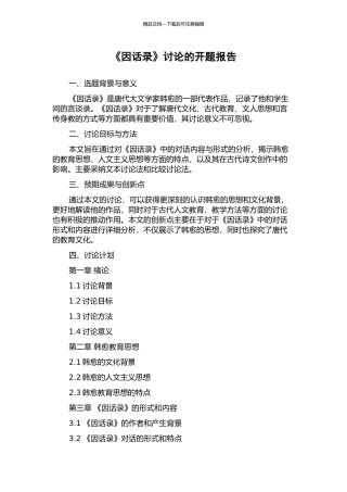 《因话录》研究的开题报告