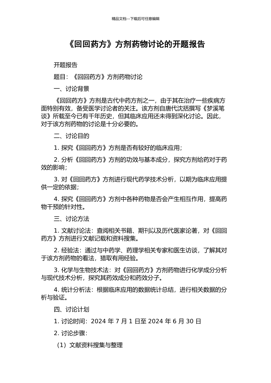 《回回药方》方剂药物研究的开题报告_第1页