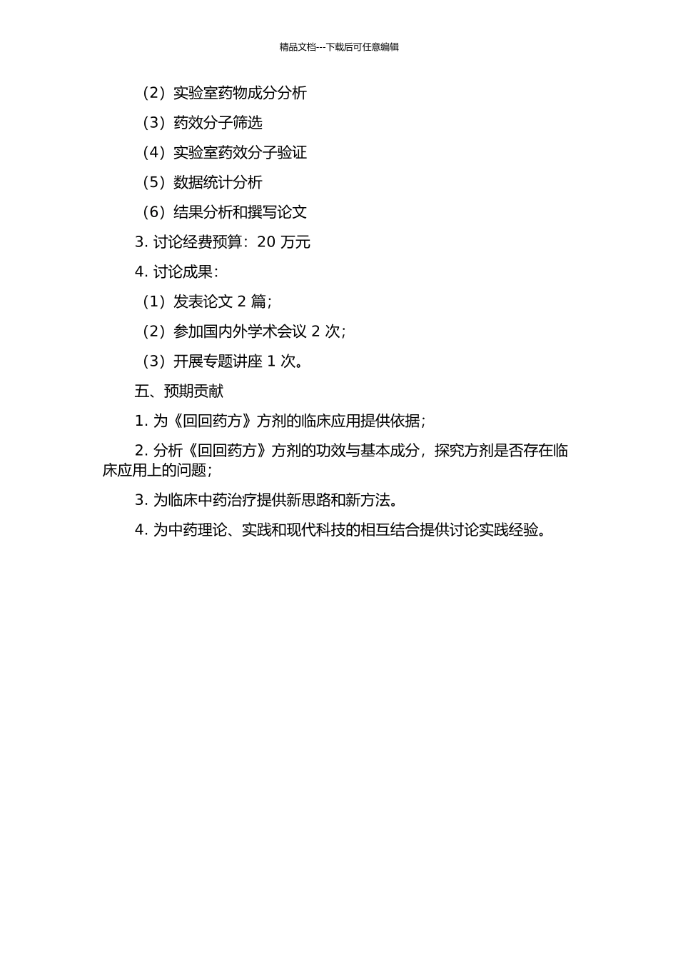 《回回药方》方剂药物研究的开题报告_第2页