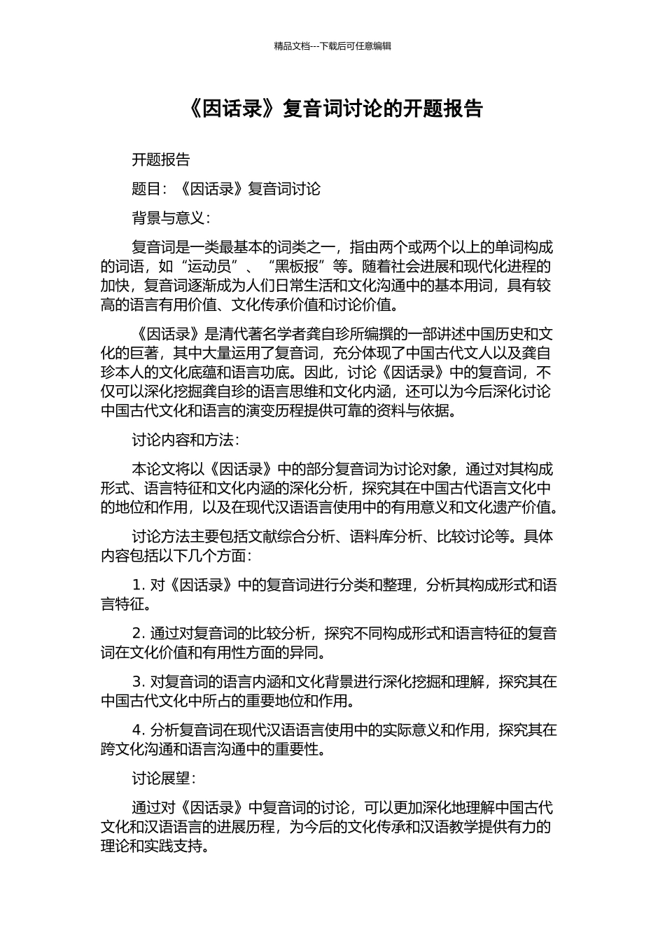 《因话录》复音词研究的开题报告_第1页
