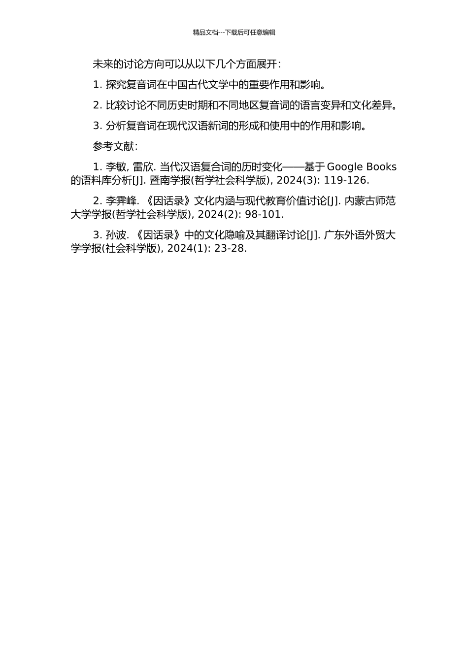 《因话录》复音词研究的开题报告_第2页