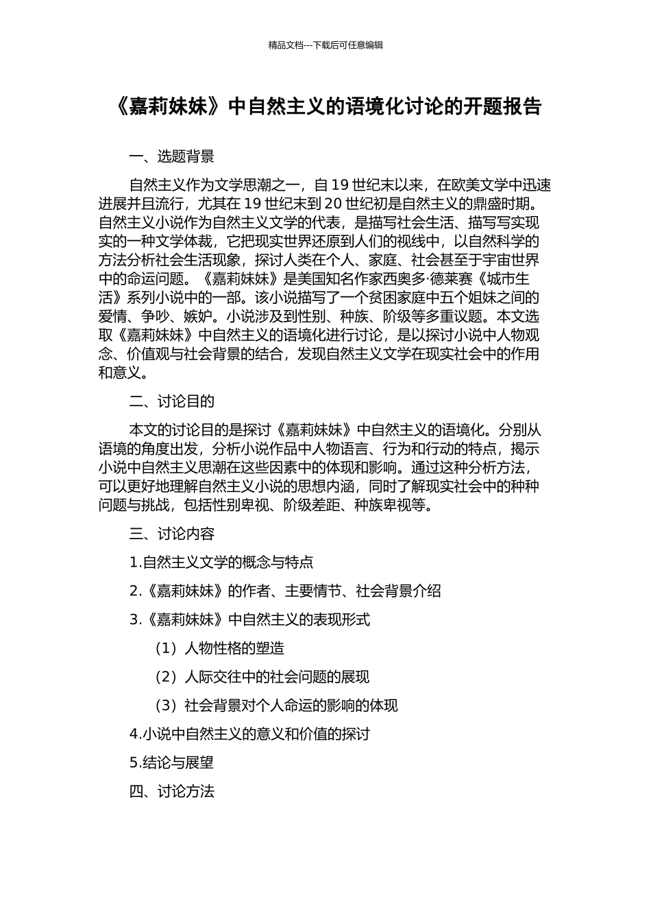 《嘉莉妹妹》中自然主义的语境化研究的开题报告_第1页