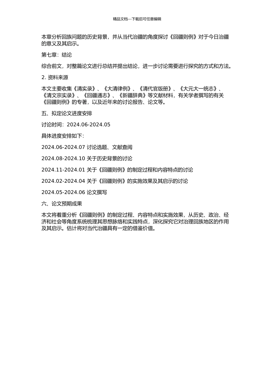 《回疆则例》研究的开题报告_第2页