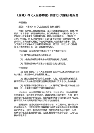《围城》与《人生的枷锁》创作之比较的开题报告