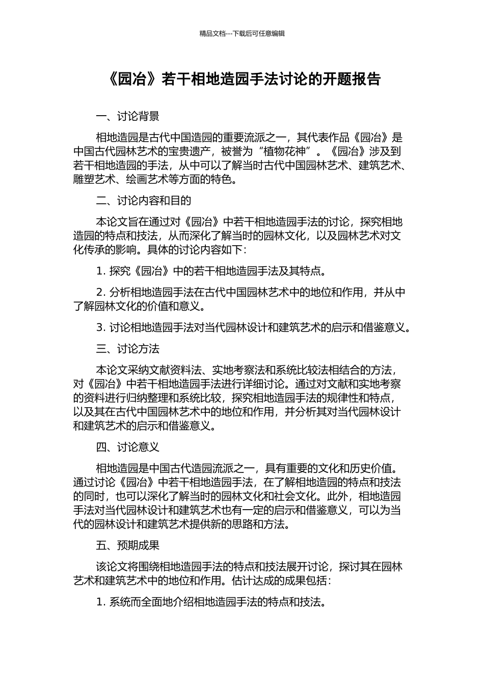 《园冶》若干相地造园手法研究的开题报告_第1页